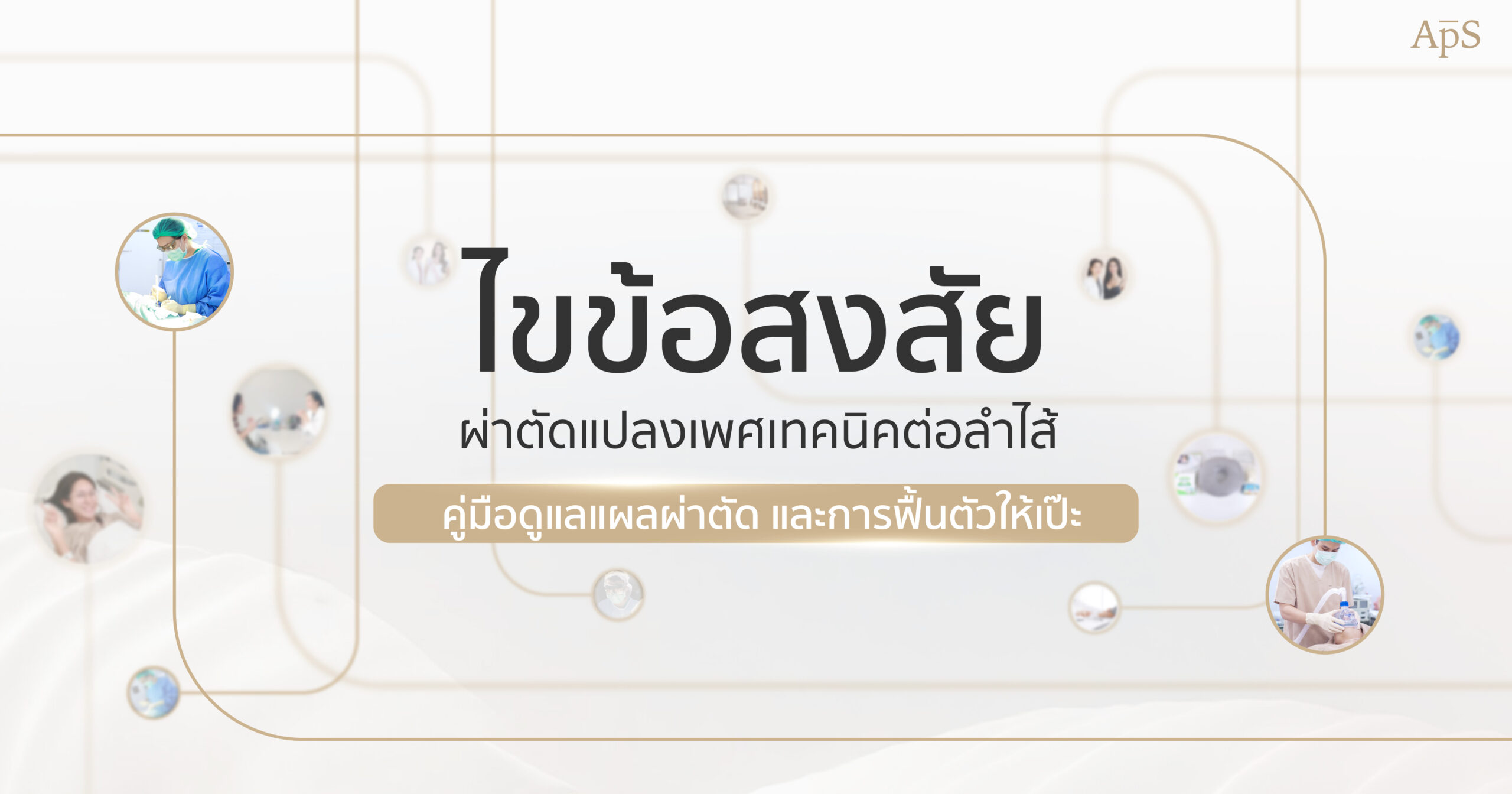 แผลผ่าตัดแปลงเพศ