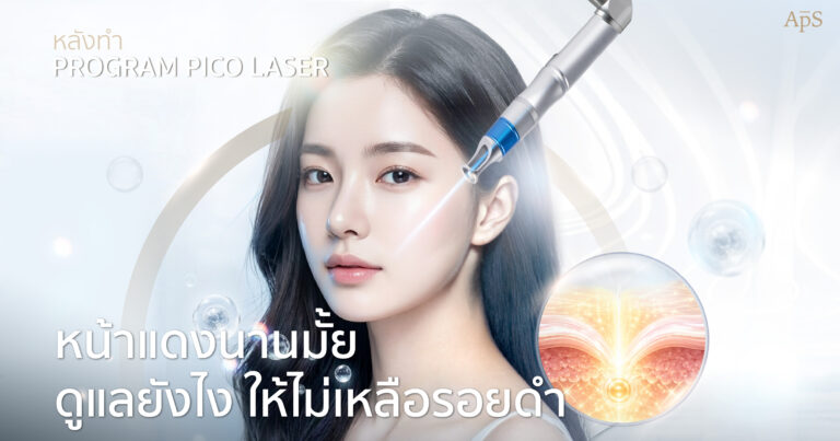 หน้าแดงหลังทำโปรแกรม Pico Laser