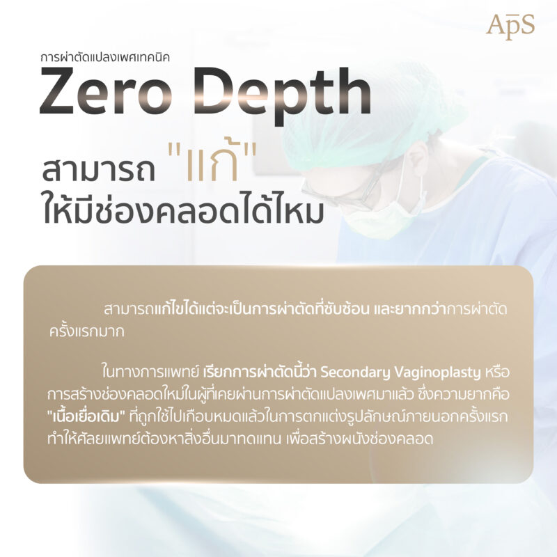 หากเคยทำ Zero Depth ไปแล้วแก้สร้างช่องคลอดได้ทันทีไหม