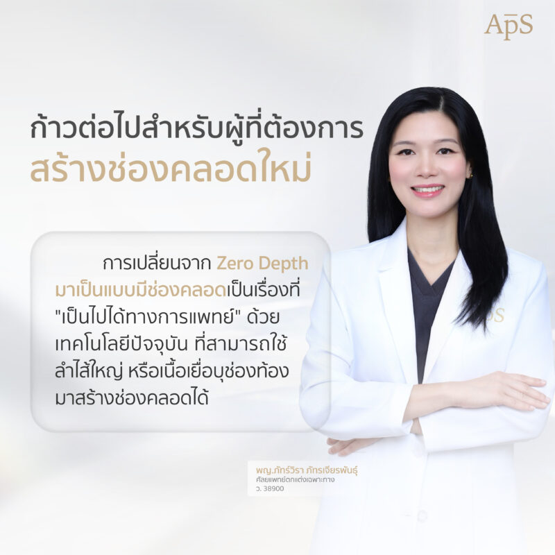 แปลงเพศ Zero Depth มาแล้ว อยากแก้สร้างช่องคลอดได้ไหม