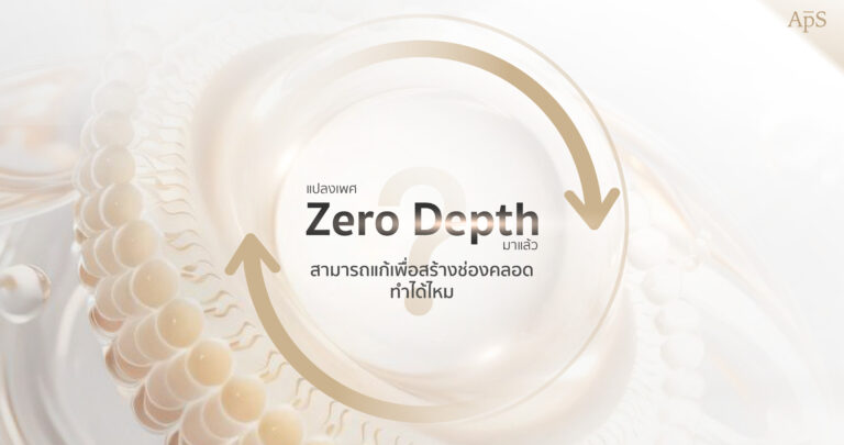 แปลงเพศ Zero Depth แก้สร้างช่องคลอด เพิ่มภายหลังได้ไหม