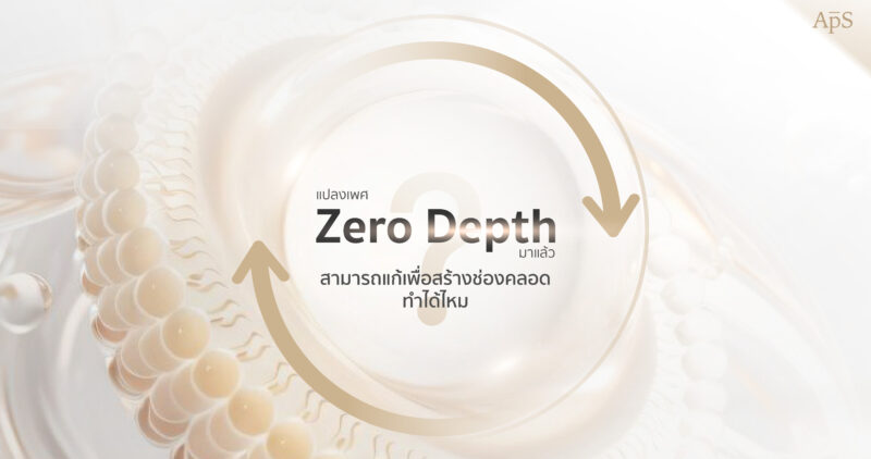 แปลงเพศ Zero Depth แก้สร้างช่องคลอด เพิ่มภายหลังได้ไหม