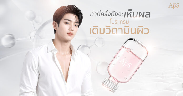 ให้วิตามินผิว คืออะไร? ทำไมถึงได้รับความนิยมในปัจจุบัน