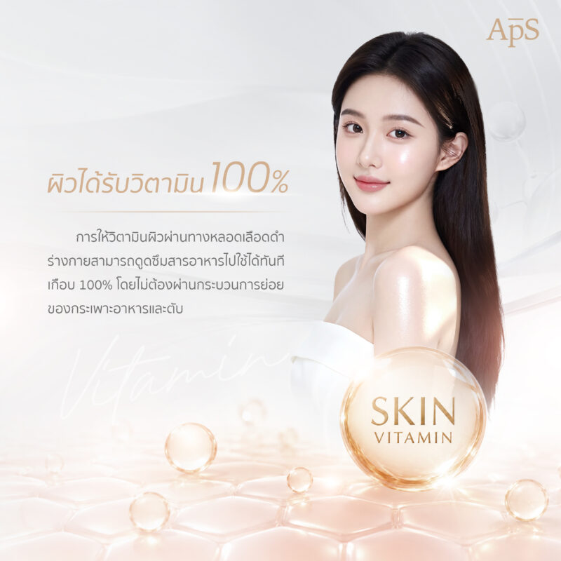 ให้วิตามินผิว คืออะไร? ทำไมใครๆก็ให้ความสนใจ และได้รับความนิยม 1 ให้วิตามินผิวคืออะไร