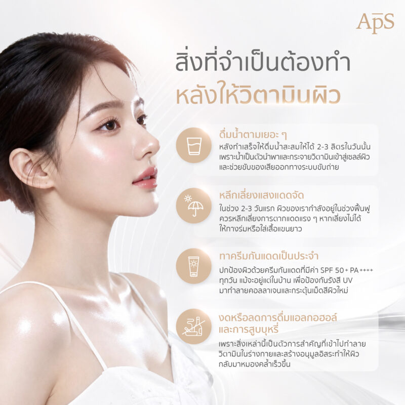 ให้วิตามินผิว คืออะไร? ทำไมใครๆก็ให้ความสนใจ และได้รับความนิยม 6 การดูแลตัวเองหลังให้วิตามินผิว