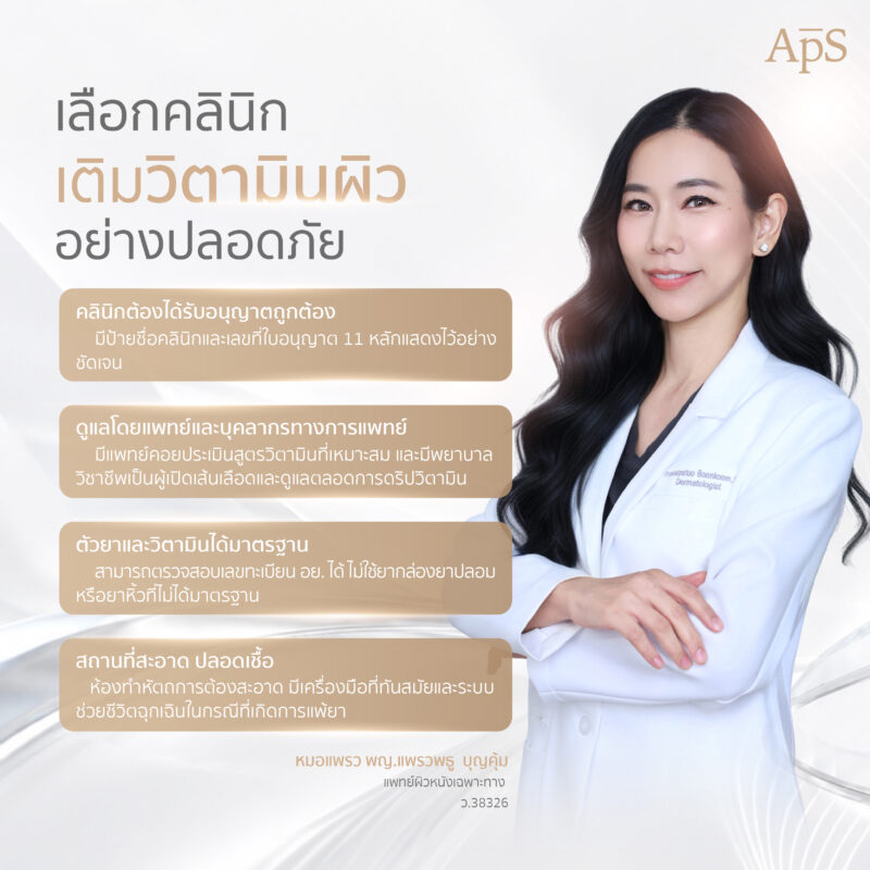 ให้วิตามินผิว คืออะไร? ทำไมใครๆก็ให้ความสนใจ และได้รับความนิยม 7 การให้วิตามินผิวอันตรายหรือไม่