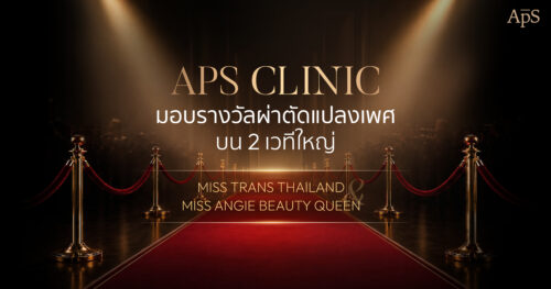 รางวัลแปลงเพศจาก APS Clinic