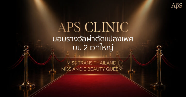 รางวัลแปลงเพศจาก APS Clinic