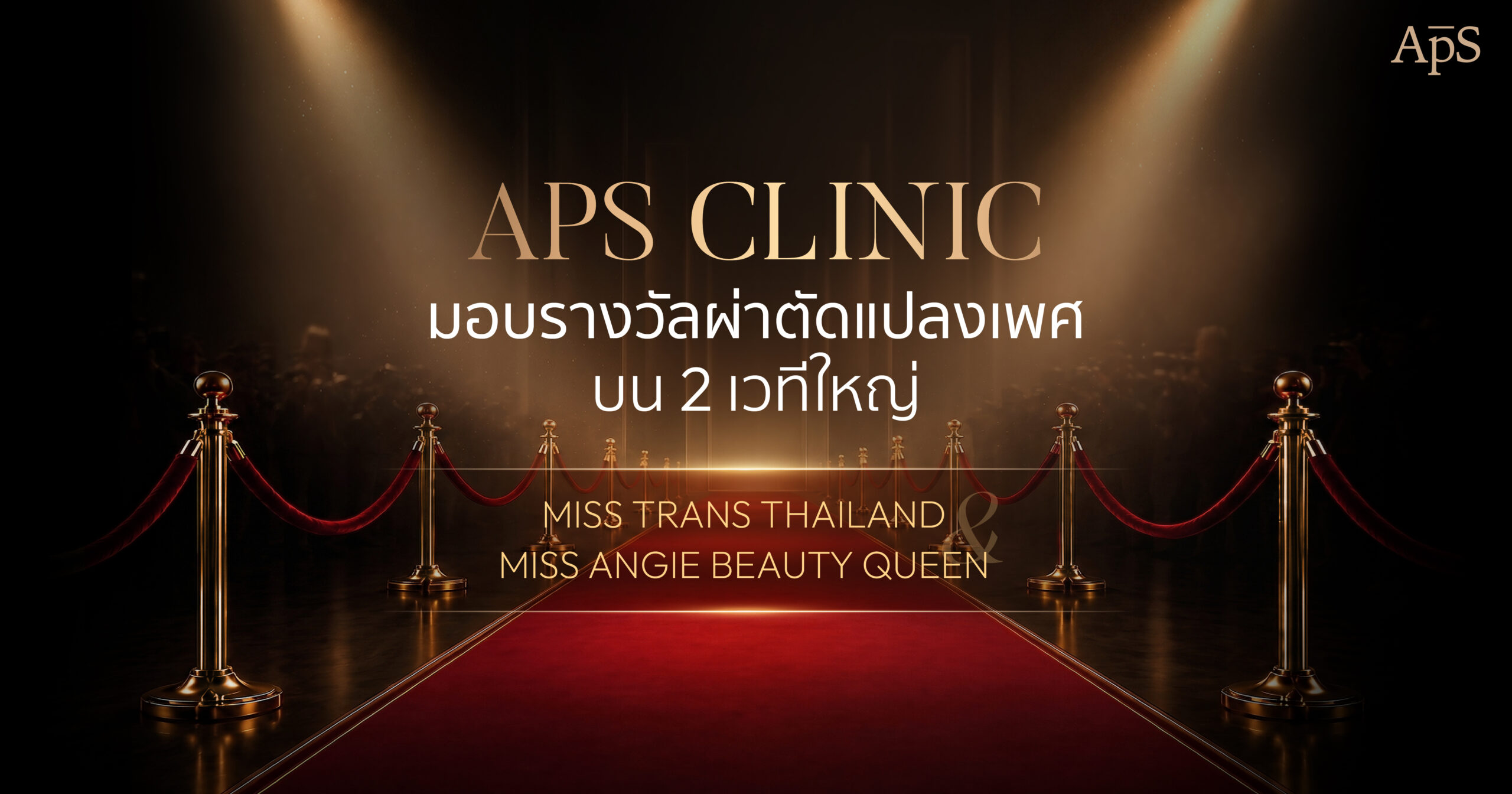 รางวัลแปลงเพศจาก APS Clinic