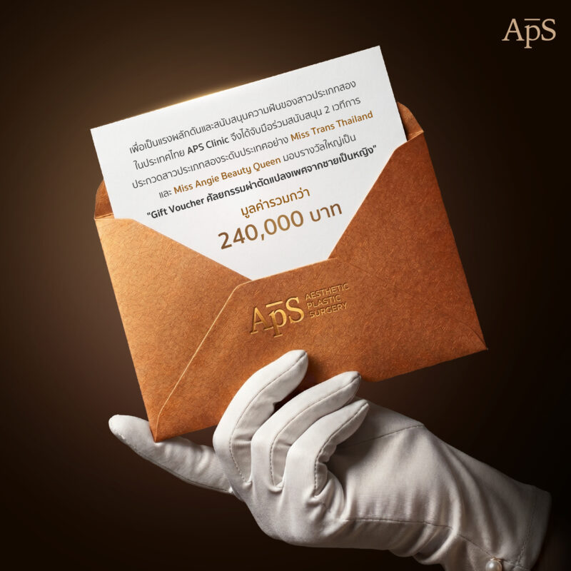 APS Clinic กับภารกิจในการสนับสนุนความเท่าเทียมทางเพศด้วยการให้รางวัลแปลงเพศ 