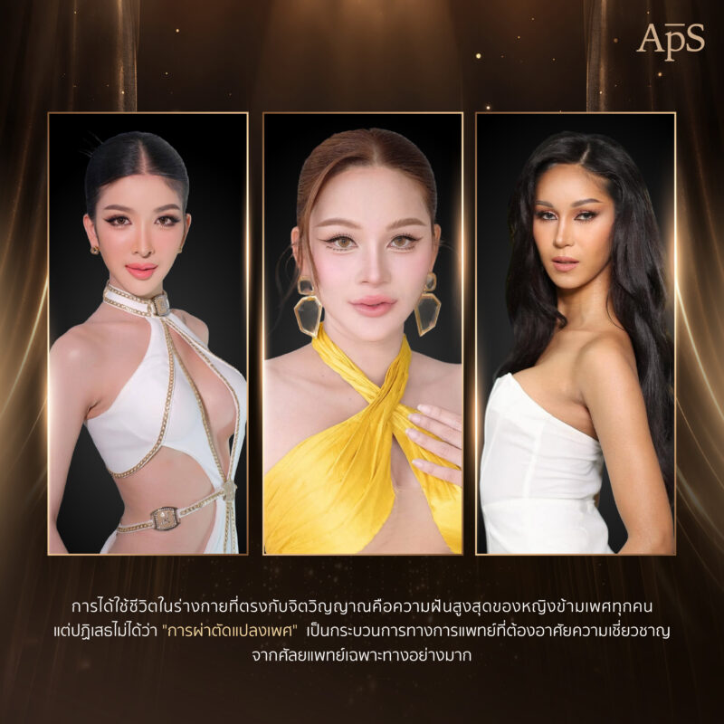 รางวัลแปลงเพศจาก APS Clinic