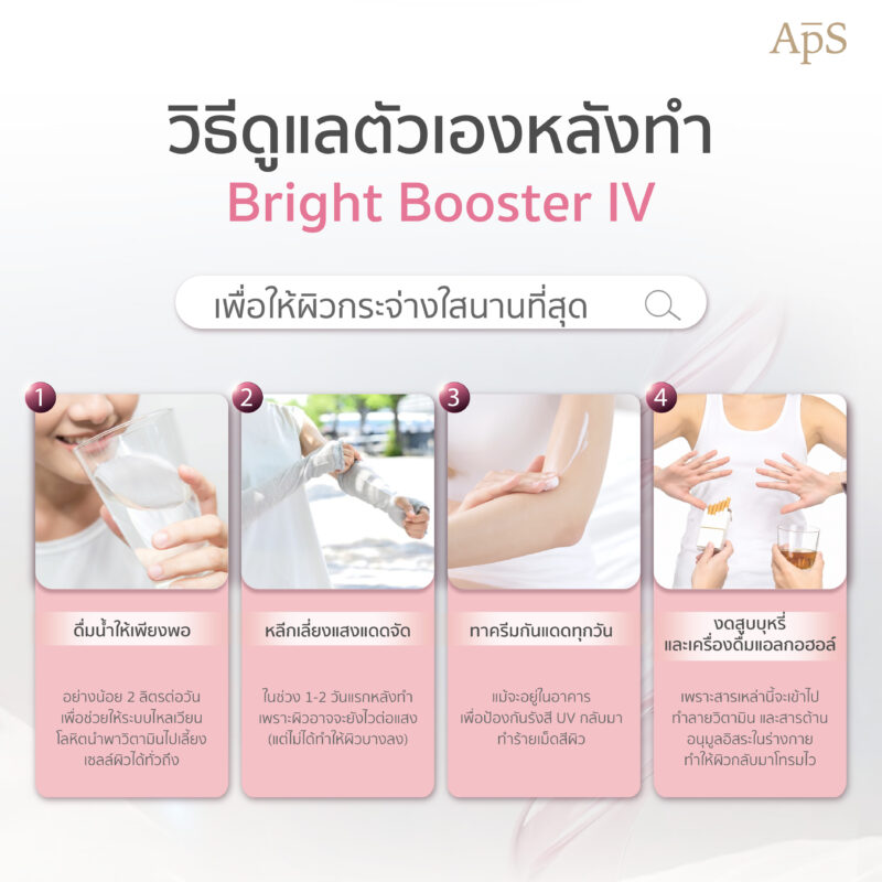 วิธีดูแลตัวเองหลังทำโปรแกรม Bright Booster IV