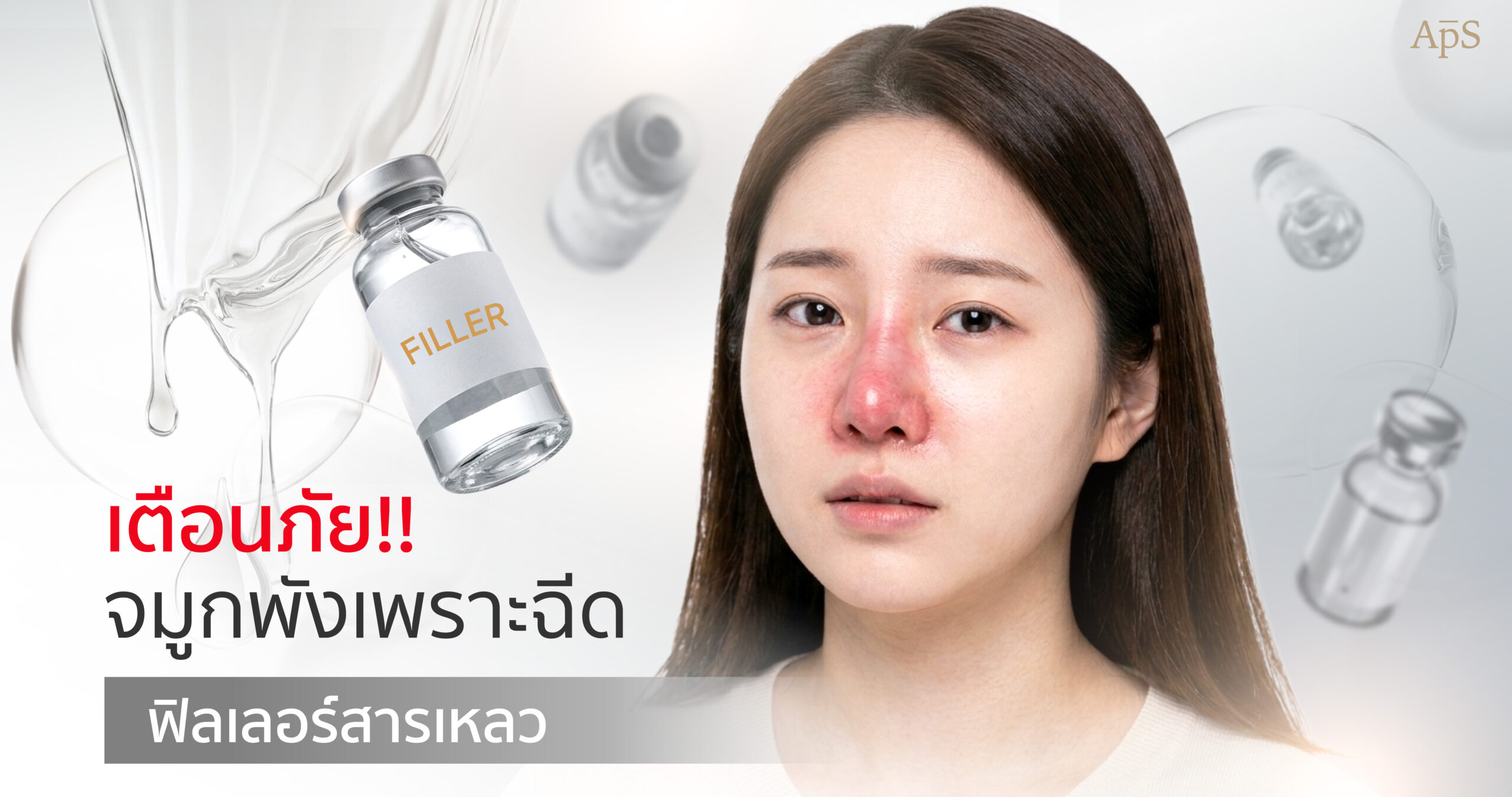 อันตรายจากการทำโปรแกรมฉีดฟิลเลอร์และสารเหลวที่จมูก