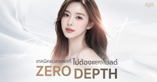 ไม่อยากแยงโมลด์ต้องแปลงเพศเทคนิคไหน ?