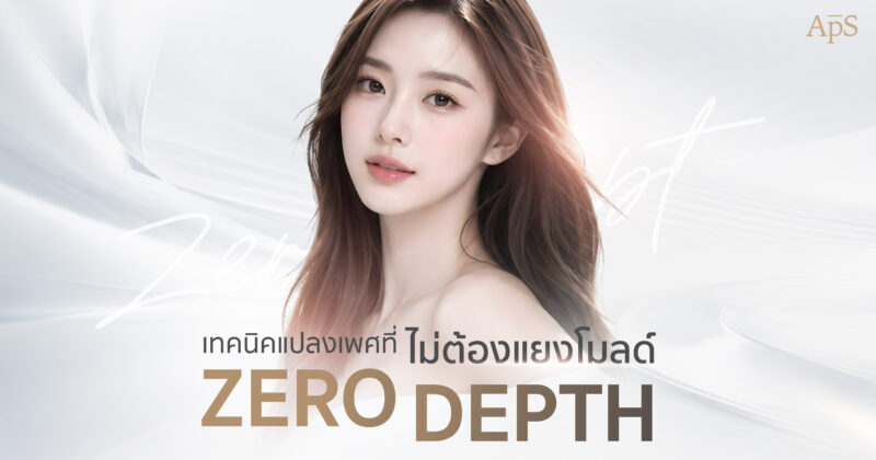 ไม่อยากแยงโมลด์ต้องแปลงเพศเทคนิคไหน ?