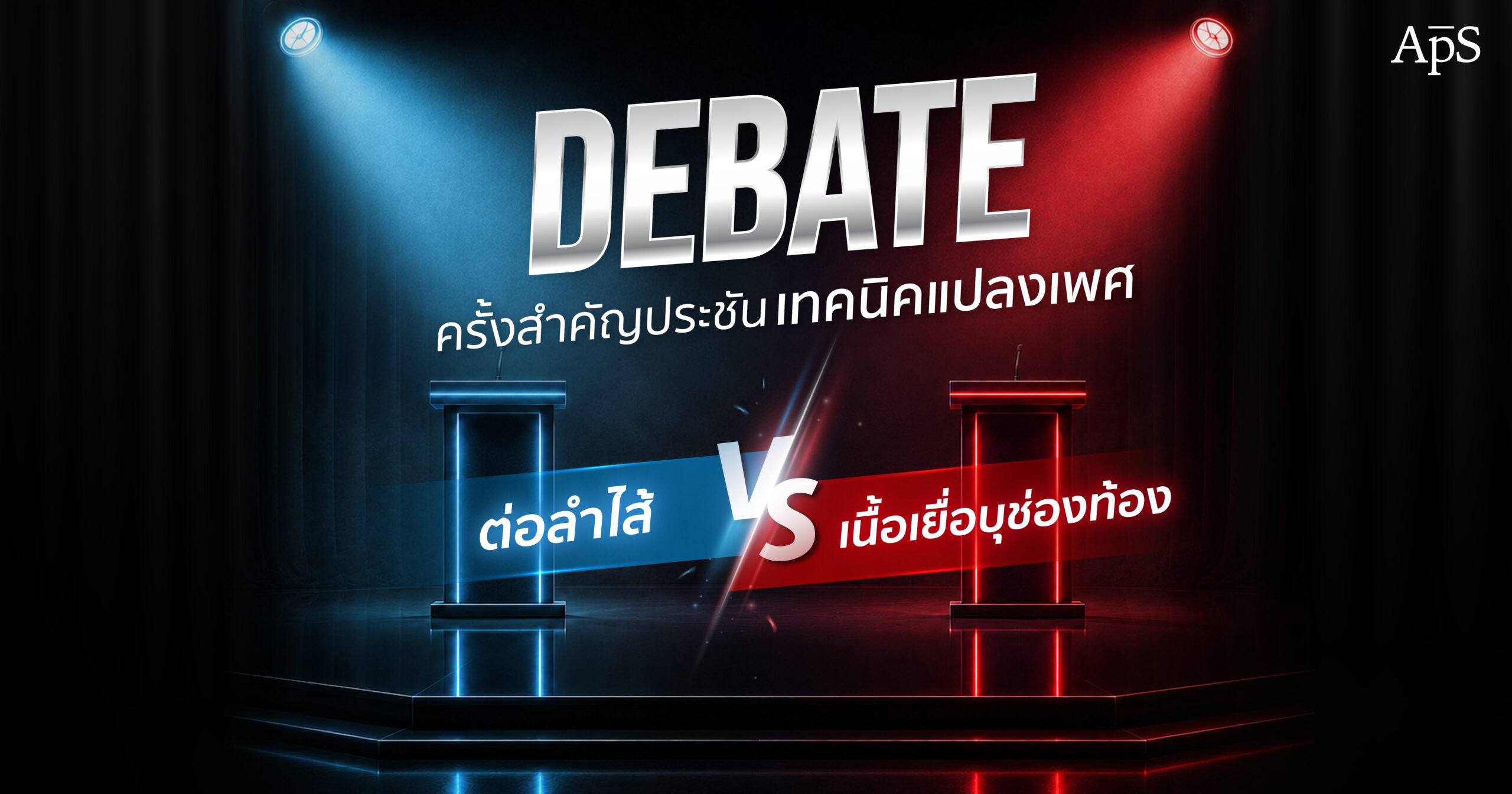 เปรียบเทียบแปลงเพศเทคนิคต่อลำไส้กับ PPV