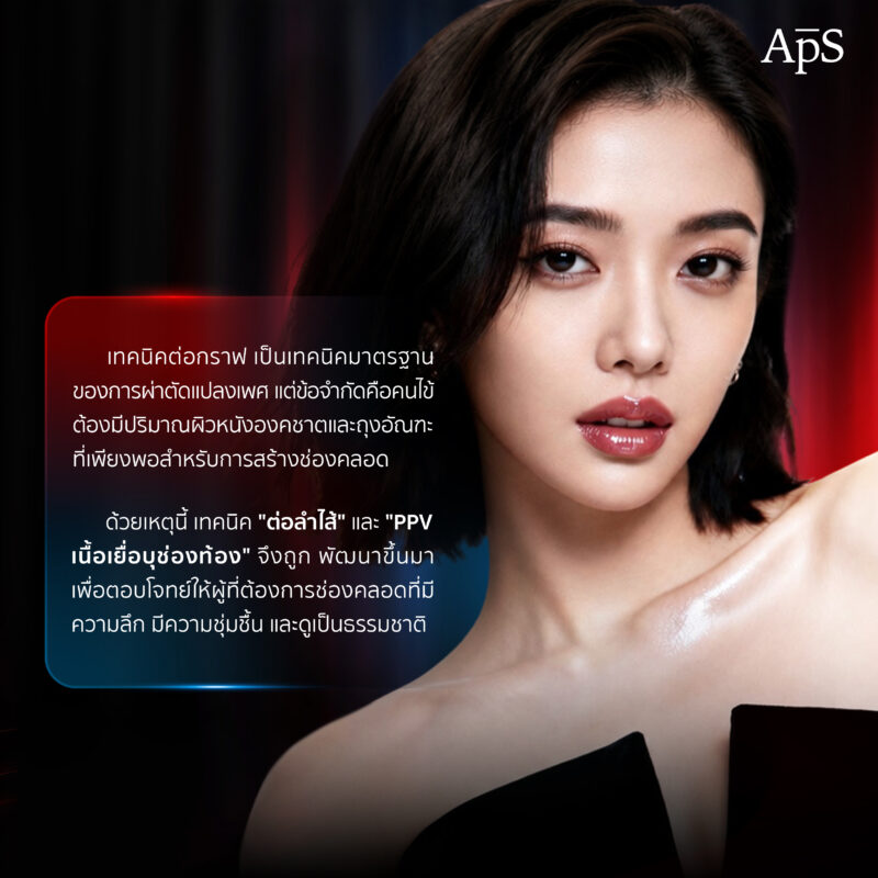 แปลงเพศเทคนิคต่อลำไส้กับ PPV ต่างกันอย่างไร? ควรเลือกแปลงเพศเทคนิคไหน 1 การแปลงเพศเทคนิคต่อลำไส้กับ PPV ต่างกันอย่างไร และควรเลือกแบบไหนดี?