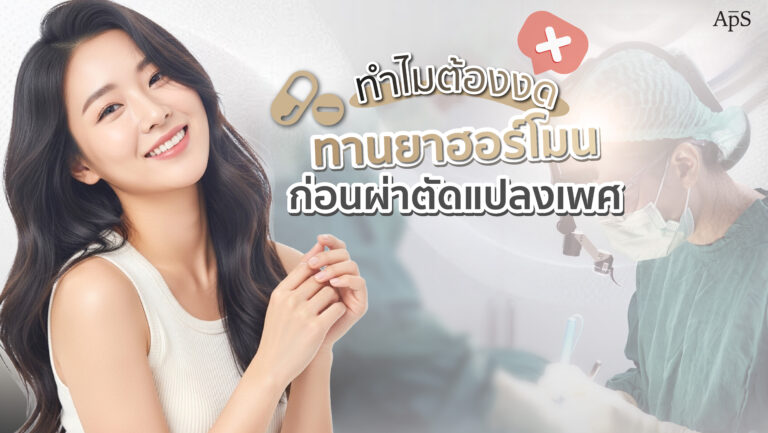 ทำไมต้องงดยาฮอร์โมนก่อนผ่าตัดแปลงเพศ? เรื่องสำคัญที่ไม่ควรมองข้าม