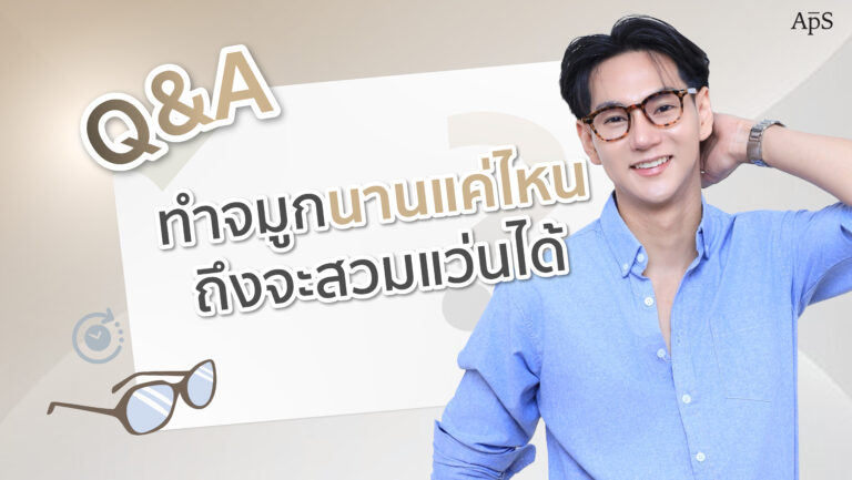 หลังทำจมูกนานแค่ไหนถึงจะใส่แว่นได้