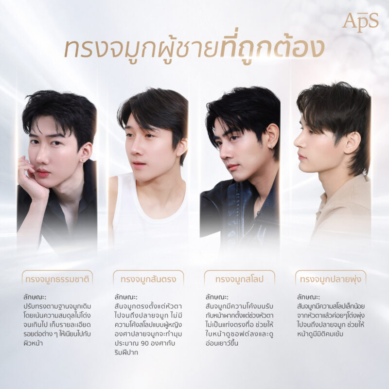 ทรงจมูกผู้ชายที่ดี