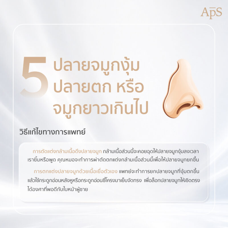 ปลายจมูกงุ้ม ปลายตก หรือจมูกยาวเกินไป