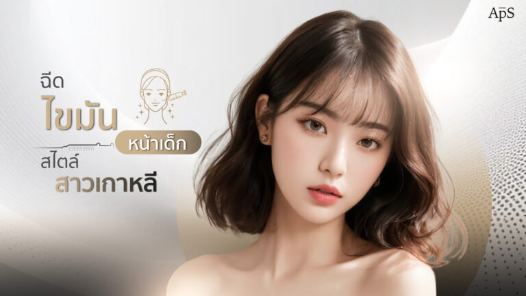 ฉีดไขมันหน้าเด็ก สไตล์สาวเกาหลี ดีจริงหรอ อันตรายไหม