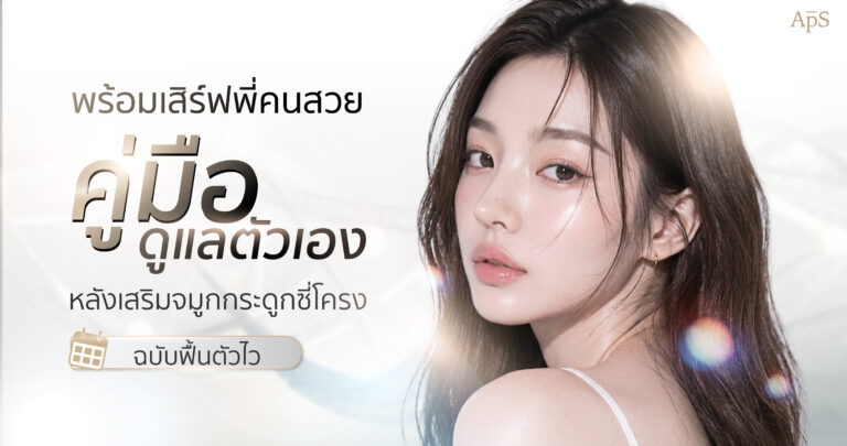 การดูแลตัวเองหลังเสริมจมูกด้วยกระดูกซี่โครง ให้ผลลัพธ์ที่ดีตามใจต้องการ