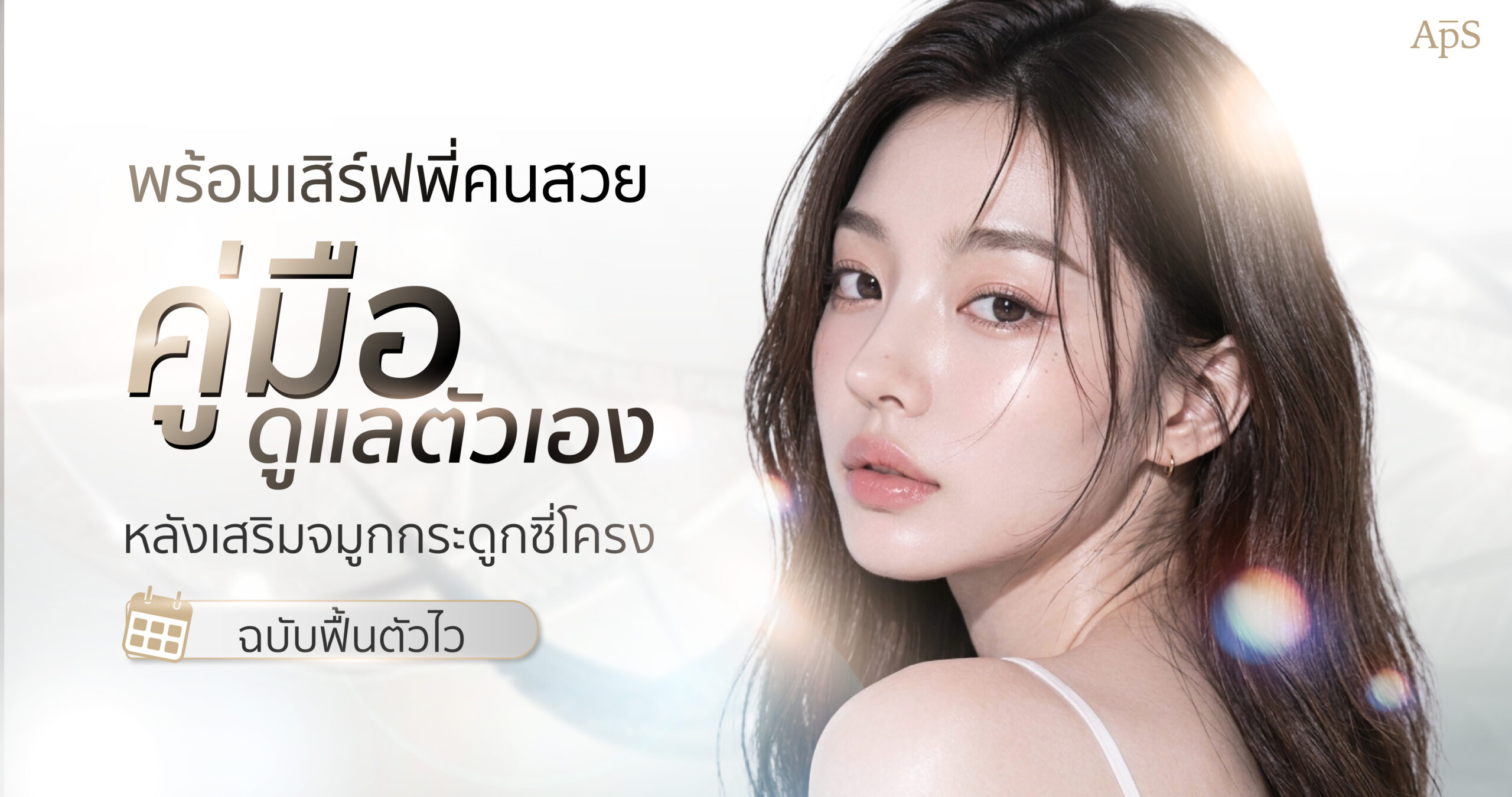 การดูแลตัวเองหลังเสริมจมูกด้วยกระดูกซี่โครง ให้ผลลัพธ์ที่ดีตามใจต้องการ