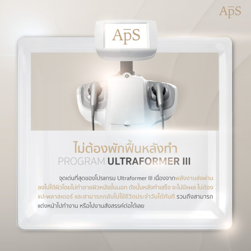 หลังทำโปรแกรม Ultraformer III ต้องพักฟื้นไหม