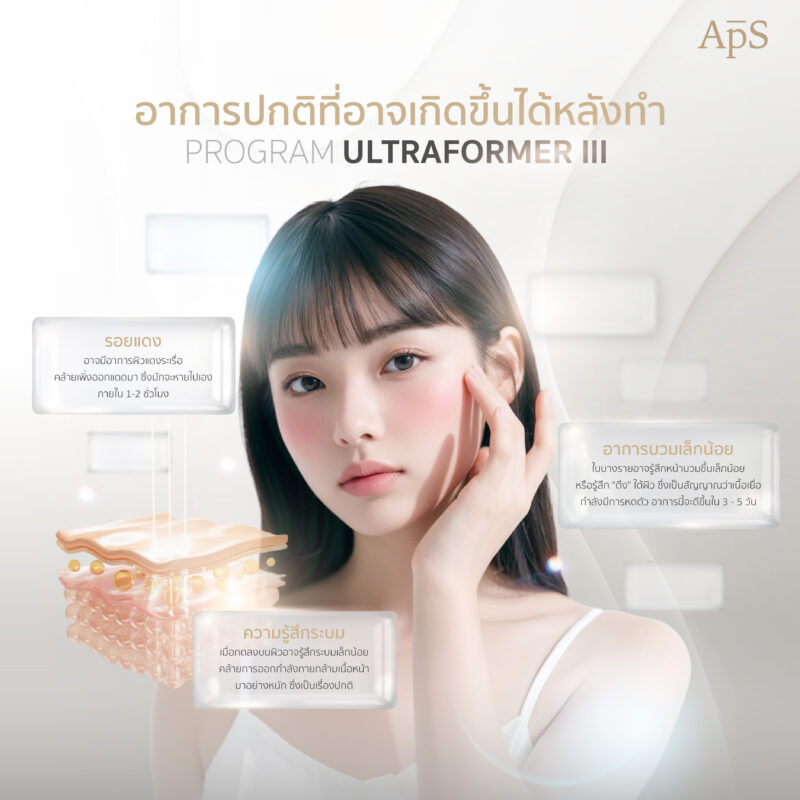 อาการปกติหลังทำหลังทำโปรแกรม Ultraformer III 