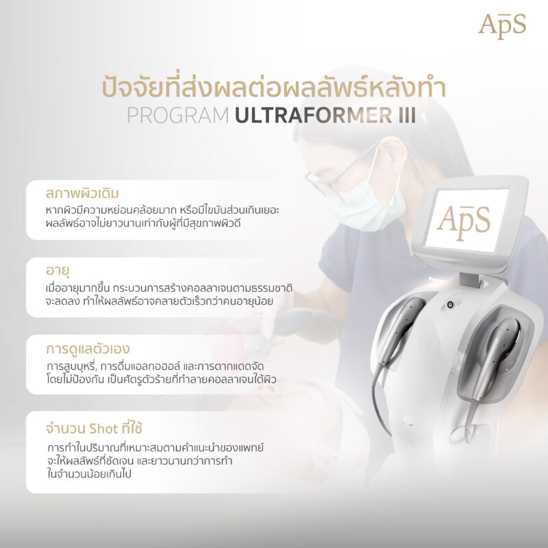 ปัจจัยที่ส่งผลต่อผลลัพธ์หลังทำ Ultraformer