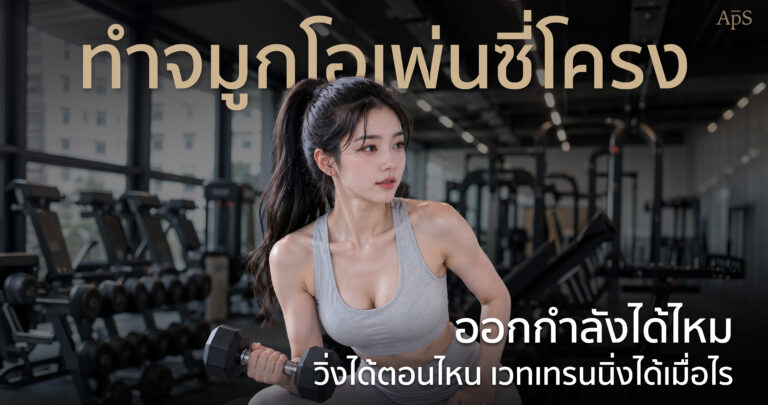 ออกกำลังกายหลังทำจมูก เสี่ยงจมูกเบี้ยว เอียง หรืออักเสบจริงไหม? รู้ลึกก่อนพลาด