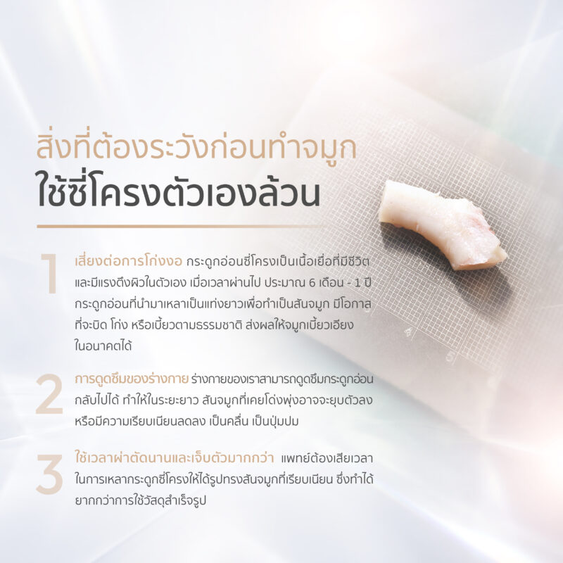 ซี่โครงล้วนหรือซี่โครงร่วมกับซิลิโคน แบบไหนดีกว่ากัน? 3 เสริมจมูกซี่โครงล้วน คืออะไร?