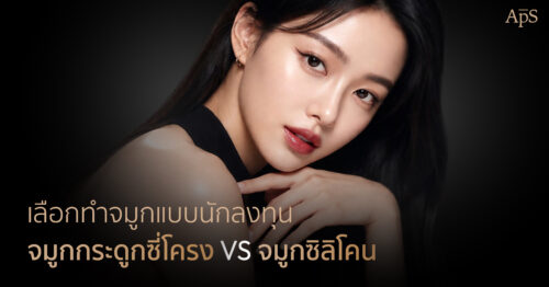 เปรียบเทียบเทคนิคทำจมูกระหว่างซิลิโคนกับซี่โครง