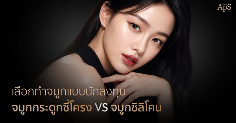 เปรียบเทียบเทคนิคทำจมูกระหว่างซิลิโคนกับซี่โครง
