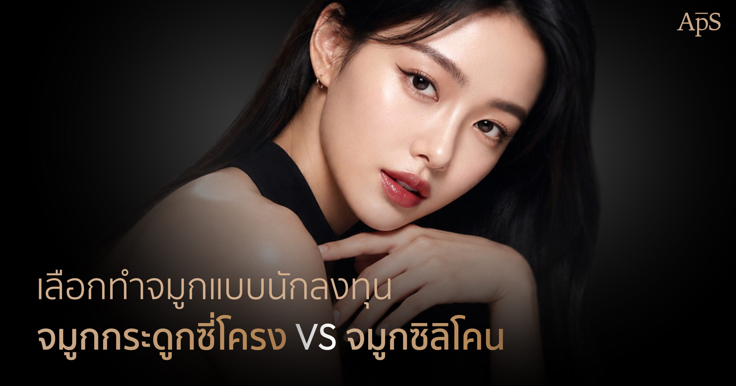 เปรียบเทียบเทคนิคทำจมูกระหว่างซิลิโคนกับซี่โครง