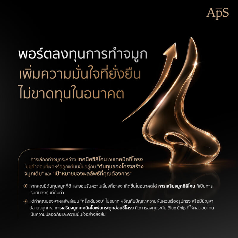 ความคุ้มค่าของการทำจมูกด้วยกระดูกซี่โครง