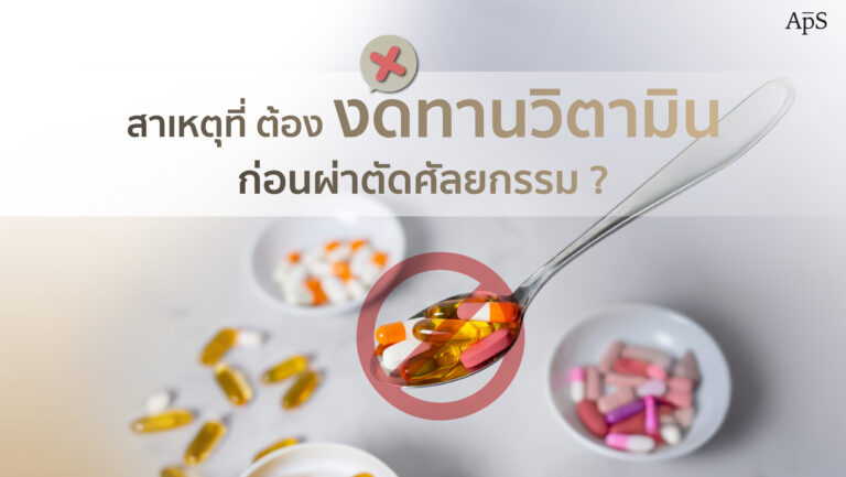 งดวิตามินก่อนผ่าตัดศัลยกรรม