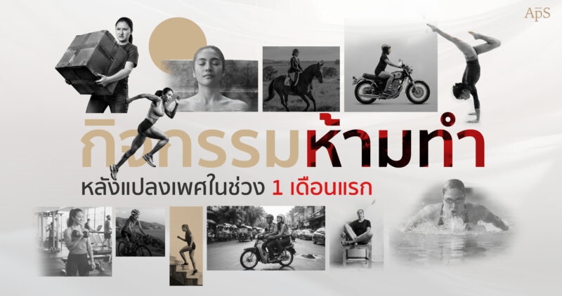 กิจกรรมที่ห้ามทำหลังแปลงเพศ มีอะไรบ้าง? รวมข้อห้ามสำคัญเพื่อการฟื้นตัวที่ดี