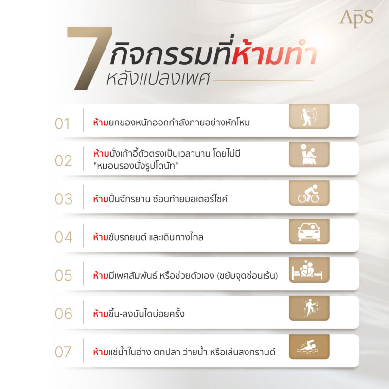 กิจกรรมที่ห้ามทำหลังแปลงเพศ มีอะไรบ้าง? รวมข้อห้ามสำคัญเพื่อการฟื้นตัวที่ดี 1 7 กิจกรรมที่ห้ามทำ