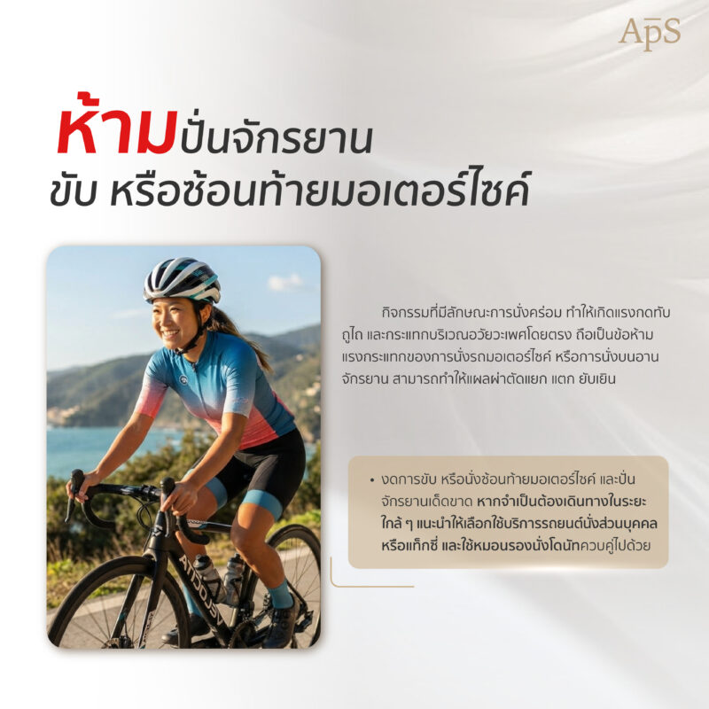 กิจกรรมที่ห้ามทำหลังแปลงเพศ มีอะไรบ้าง? รวมข้อห้ามสำคัญเพื่อการฟื้นตัวที่ดี 4 ห้ามปั่นจกรยานหรือซ้อนมอเตอร์ไซค์