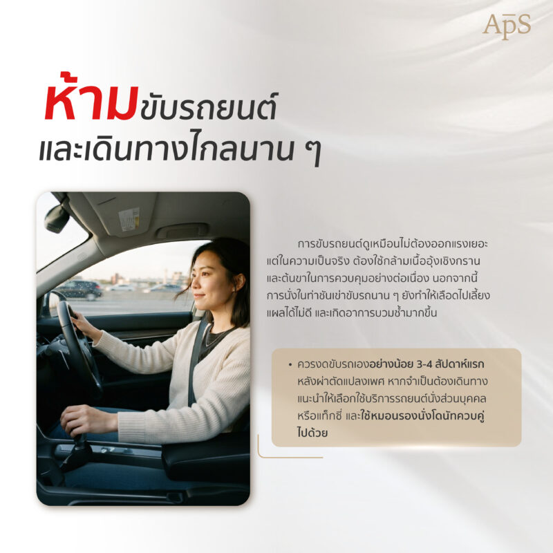กิจกรรมที่ห้ามทำหลังแปลงเพศ มีอะไรบ้าง? รวมข้อห้ามสำคัญเพื่อการฟื้นตัวที่ดี 7 ห้ามนั่งรถยนต์หรือเดินทางไกลๆ