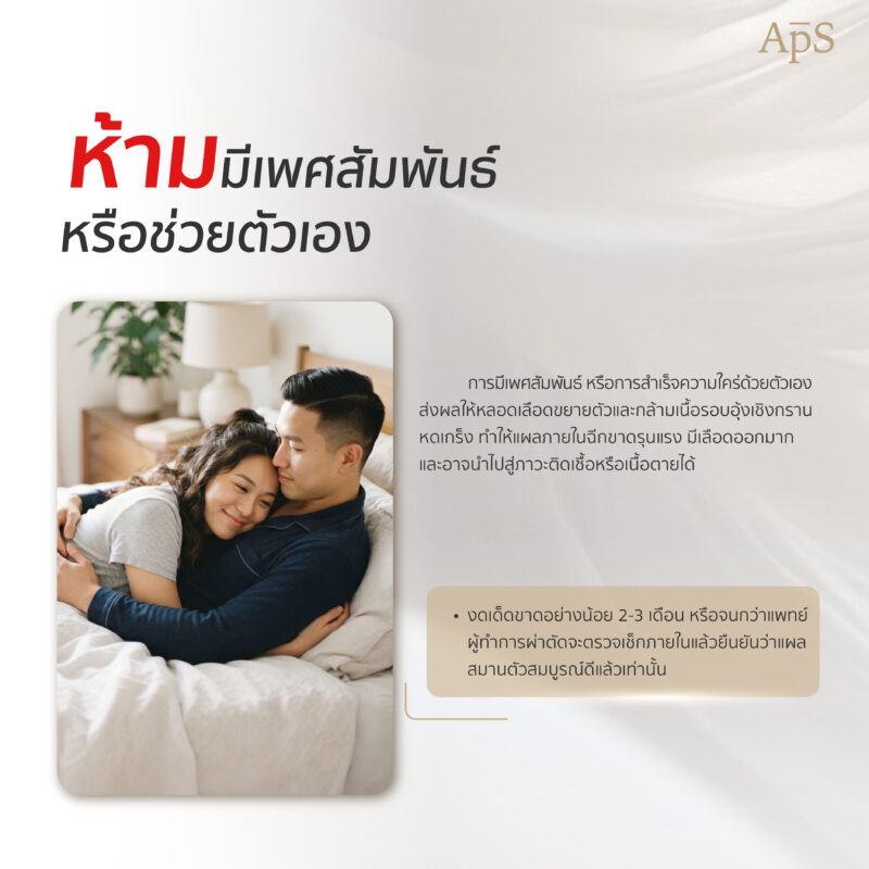 กิจกรรมที่ห้ามทำหลังแปลงเพศ มีอะไรบ้าง? รวมข้อห้ามสำคัญเพื่อการฟื้นตัวที่ดี 3 ห้ามมีเพศสัมพันธ์