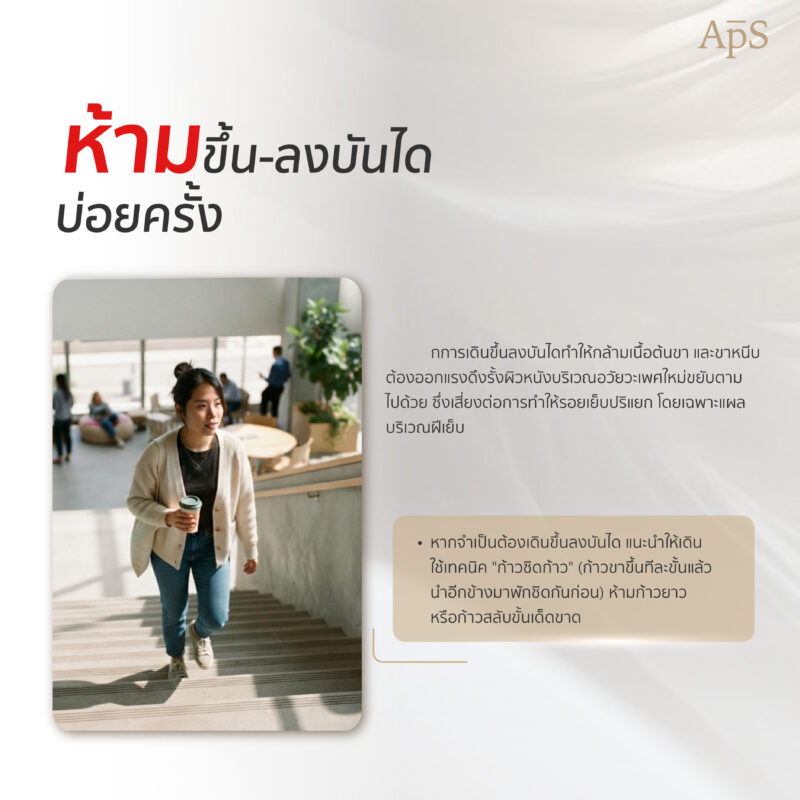 กิจกรรมที่ห้ามทำหลังแปลงเพศ มีอะไรบ้าง? รวมข้อห้ามสำคัญเพื่อการฟื้นตัวที่ดี 6 ห้ามขึ้น ลงบันไดบ่อยครั้ง