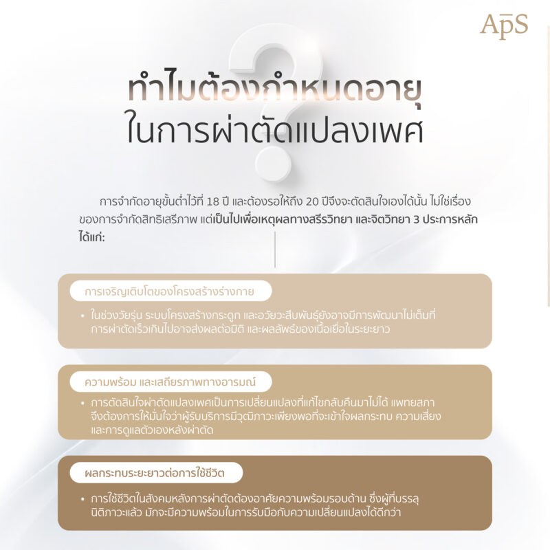 ทำไมต้องมีข้อจำกัดเรื่องอายุ?