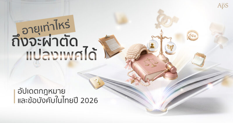 อายุเท่าไหร่แปลงเพศได้