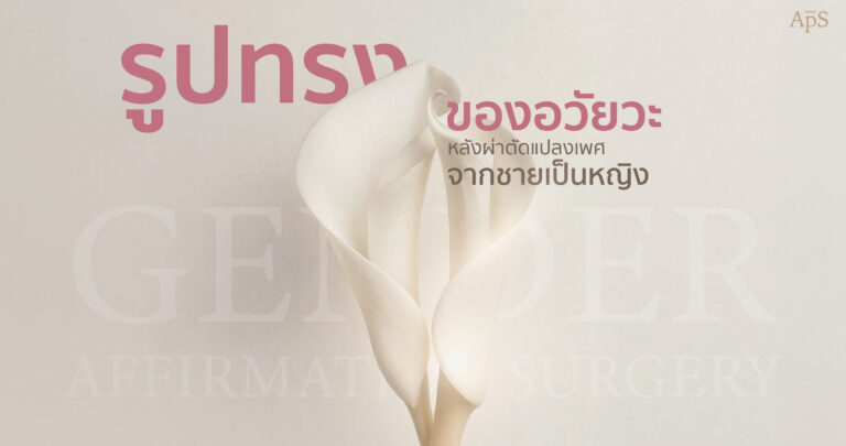 รูปทรงอวัยวะเพศหญิงที่ถูกต้องของการแปลงเพศควรเป็นแบบไหน?