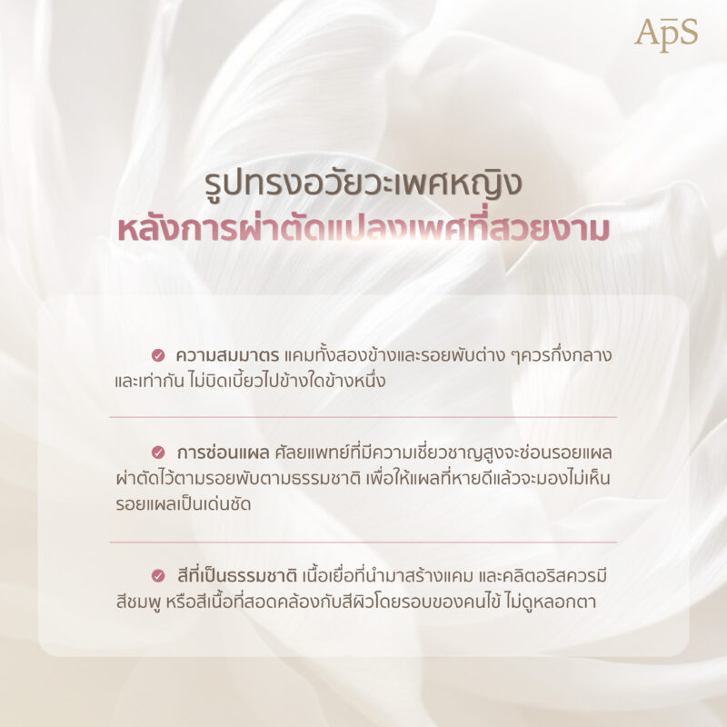รูปทรงอวัยวะเพศหญิงหลังการแปลงเพศที่สวยงาม