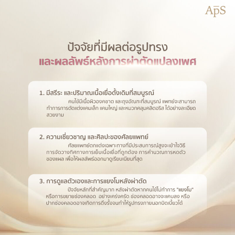 ปัจจัยที่มีผลต่อรูปทรงและผลลัพธ์การผ่าตัดแปลงเพศ