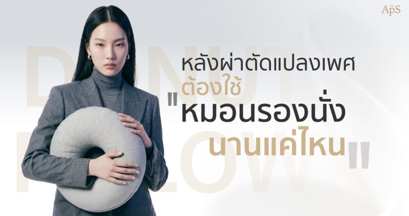 ผ่าตัดแปลงเพศต้องใช้หมอนรองนั่งนานแค่ไหน